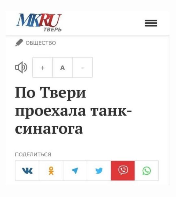 ТВЕРЬ ОБЩЕСТВО А По Твери проехала танк- синагога ПОДЕЛИТЬСЯ у о