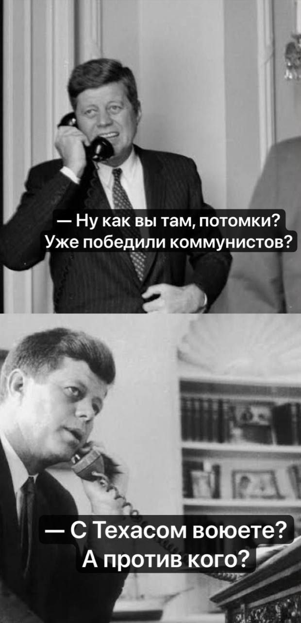 Ну как вы там, потомки? Уже победили коммунистов? С Техасом воюете? А против кого?