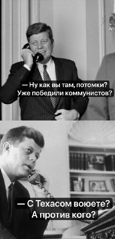 Ну как вы там, потомки? Уже победили коммунистов? С Техасом воюете? А против кого?