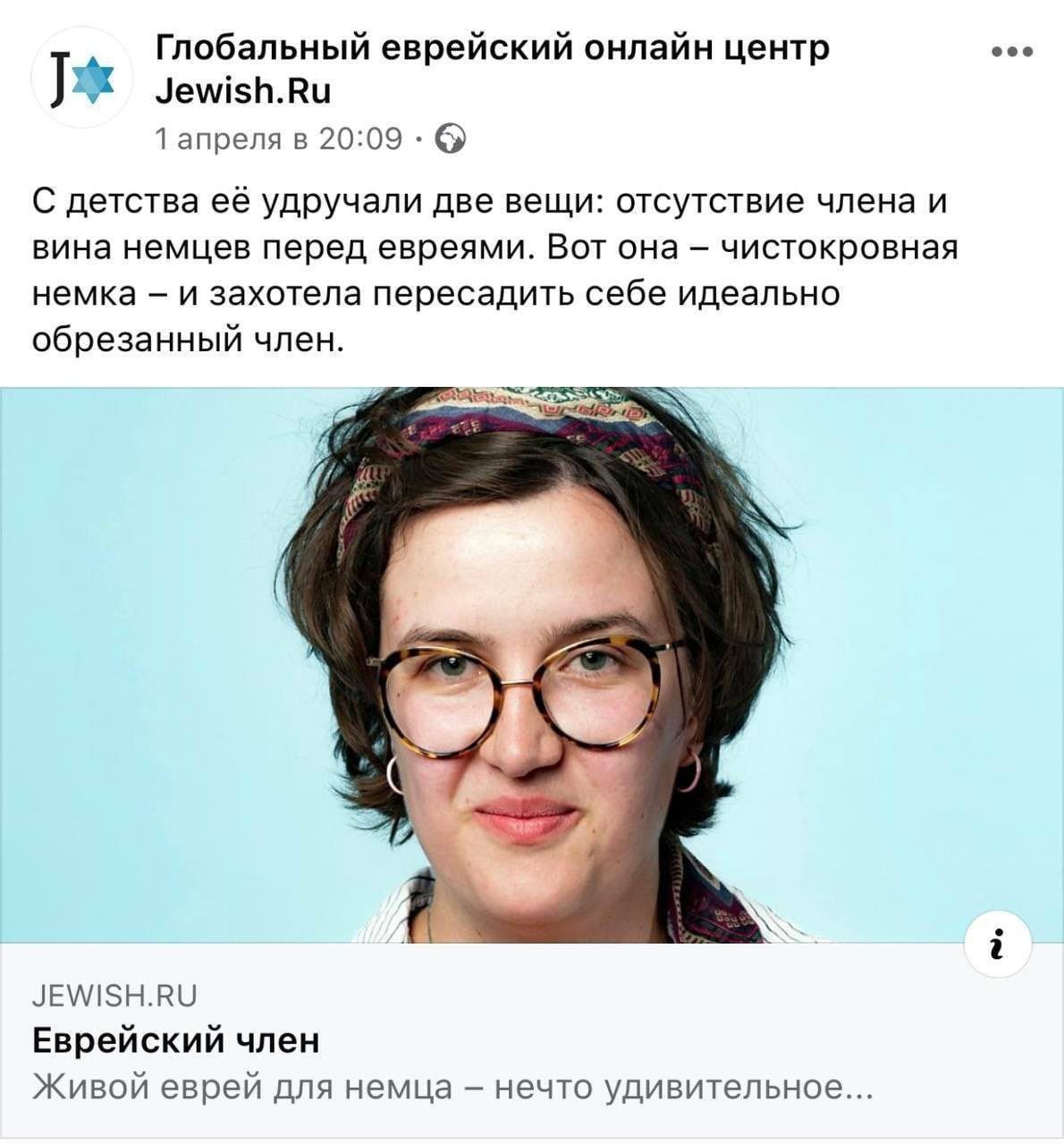 Глобальный еврейский онлайн центр eco У Jewish.Ru 1 апреля в 20:09 С детства её удручали две вещи: отсутствие члена и вина немцев перед евреями. Вот она чистокровная немка и захотела пересадить себе и