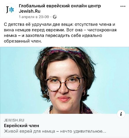 Глобальный еврейский онлайн центр eco У Jewish.Ru 1 апреля в 20:09 С детства её удручали две вещи: отсутствие члена и вина немцев перед евреями. Вот она чистокровная немка и захотела пересадить себе и