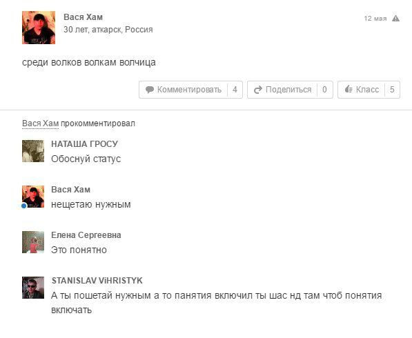вася Хам 12мая А 30 лет, аткарск, Россия среди волков волкам волчица Комментировать 4 Поделиться 0 Класс |5 Вася Хам прокомментировал НАТАША ГРОСУ Обоснуй статус Вася Xam нещетаю нужным Елена Сергеевн