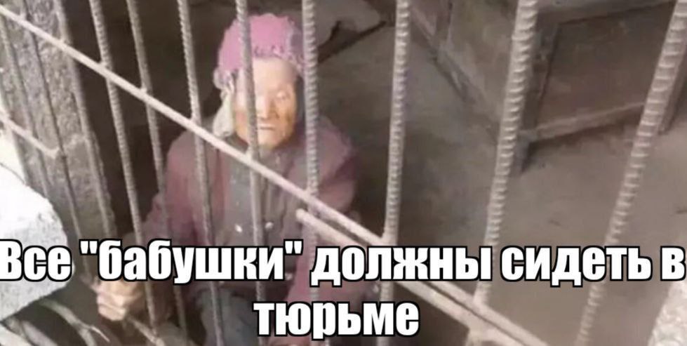 Все "бабушки" Должны сидеть в a тюрьме