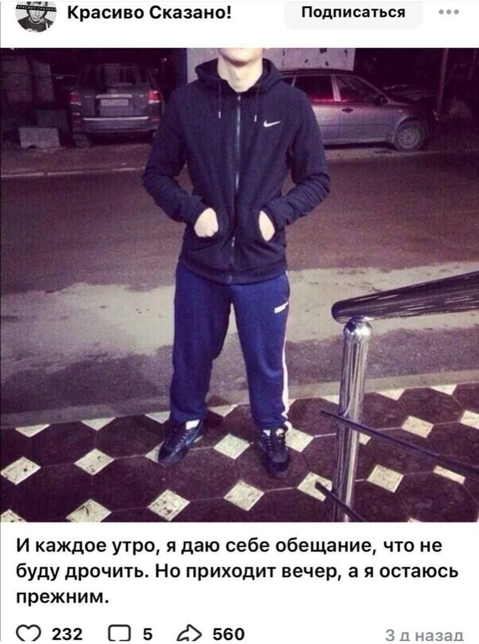 Подписаться Красиво Сказано! У BE, И каждое утро, я даю себе обещание, что не буду дрочить. Но приходит вечер, а я остаюсь прежним. 232 2 560 3 лназад