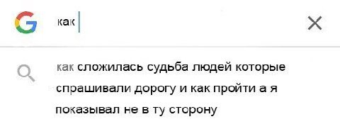 как как сложилась судьба людей которые спрашивали дорогу и как пройти а я показывал не в сторону