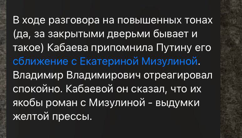 В ходе разговора на повышенных тонах (да, за закрытыми дверьми бывает и такое) Кабаева припомнила Путину его Владимир Владимирович отреагировал спокойно. Кабаевой он сказал, что якобы роман с Мизулино