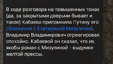 В ходе разговора на повышенных тонах (да, за закрытыми дверьми бывает и такое) Кабаева припомнила Путину его Владимир Владимирович отреагировал спокойно. Кабаевой он сказал, что якобы роман с Мизулино