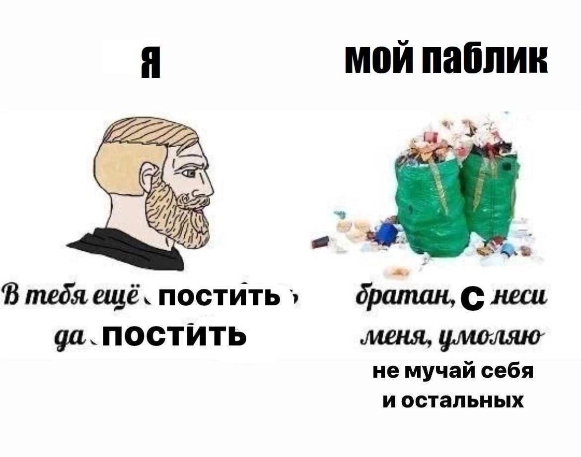 Я мой паблик 2222 a В тебя ешё. постить дратан, С неси да. NOCTUTb ‚меня, умоляю’ не мучай себя иостальных