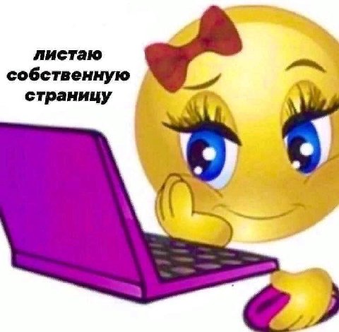 листаю собственную страницу