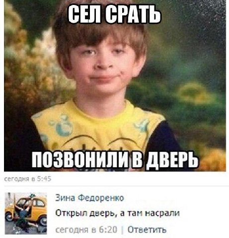 4 an Зина Федоренко Открыл дверь, а там насрали егодня в 6:2 Ответить