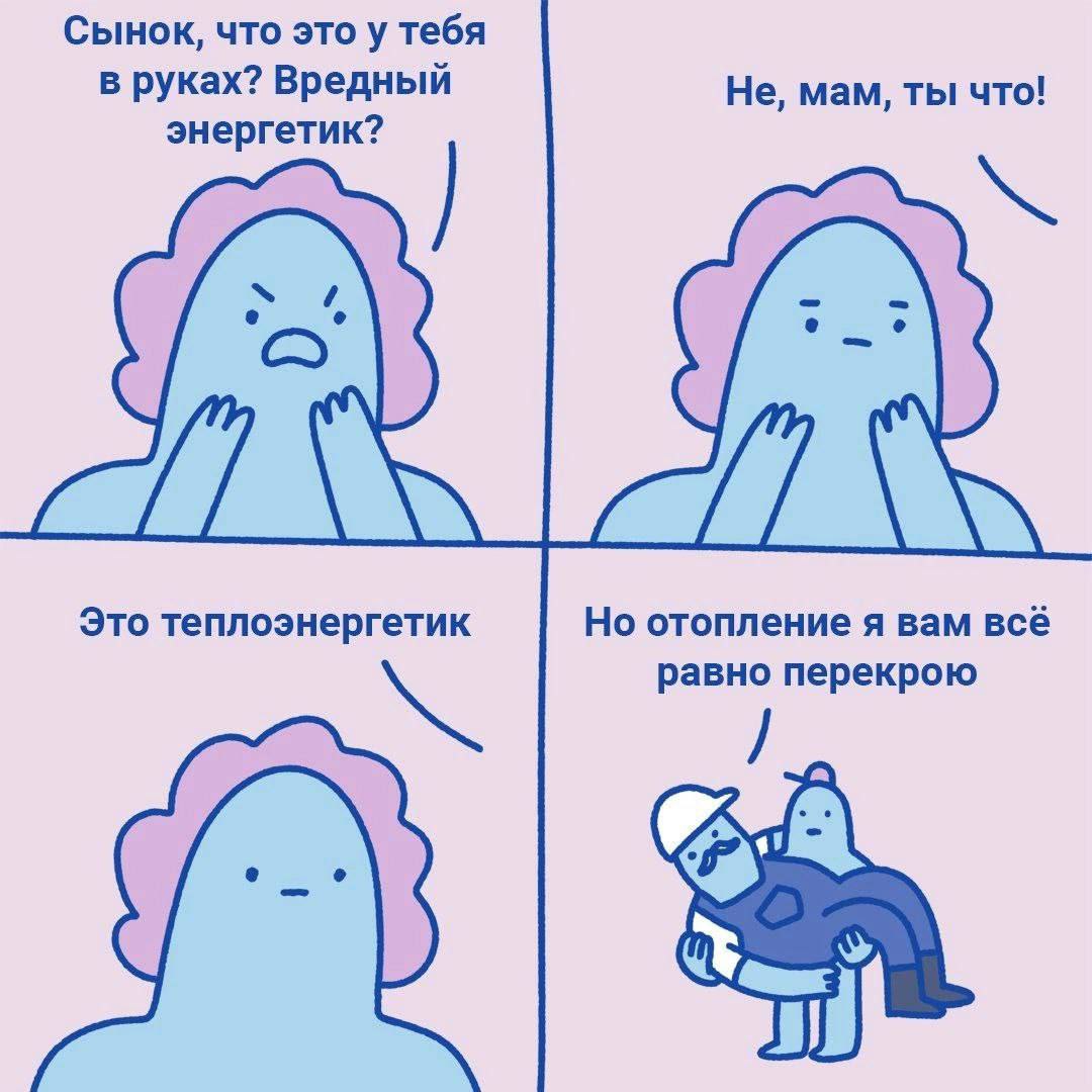 сынок, что это у тебя в руках? Вредный Не, мам, ты что! энергетик? Это теплоэнергетик Но отопление я вам всё равно перекрою