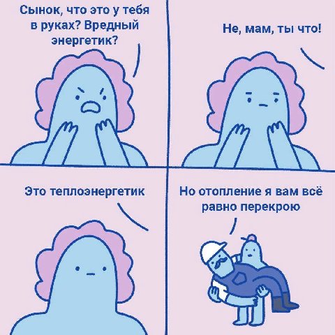 сынок, что это у тебя в руках? Вредный Не, мам, ты что! энергетик? Это теплоэнергетик Но отопление я вам всё равно перекрою