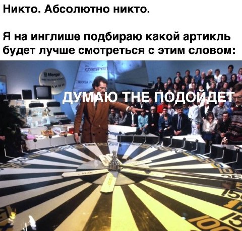 Никто. Абсолютно никто. Я на инглише подбираю какой артикль будет лучше смотреться с этим словом: THE ПОДОЙДЕТ: у