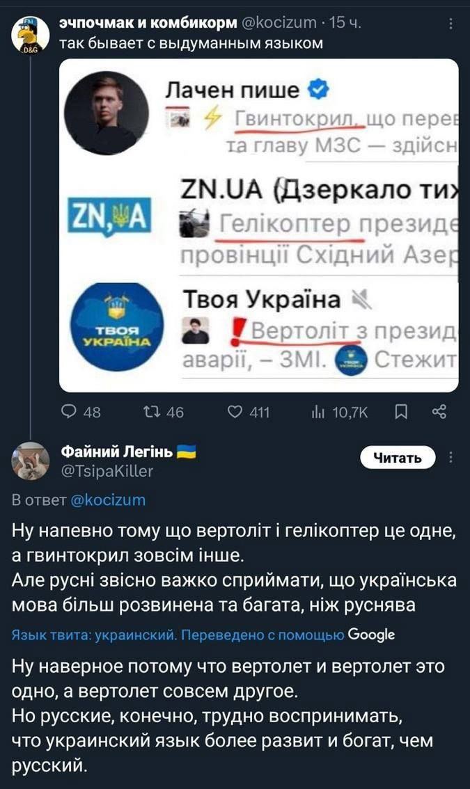 эчпочмак и комбикорм 15 так бывает с выдуманным языком Лачен пише 4 ZN.UA (Дзеркало Твоя Укра!на YKPAIHA 48 46 An 107к Файний Легнь @Tsipakiller В ответ @kocizun Ну напевно тому i гелжоптер одне, а гв