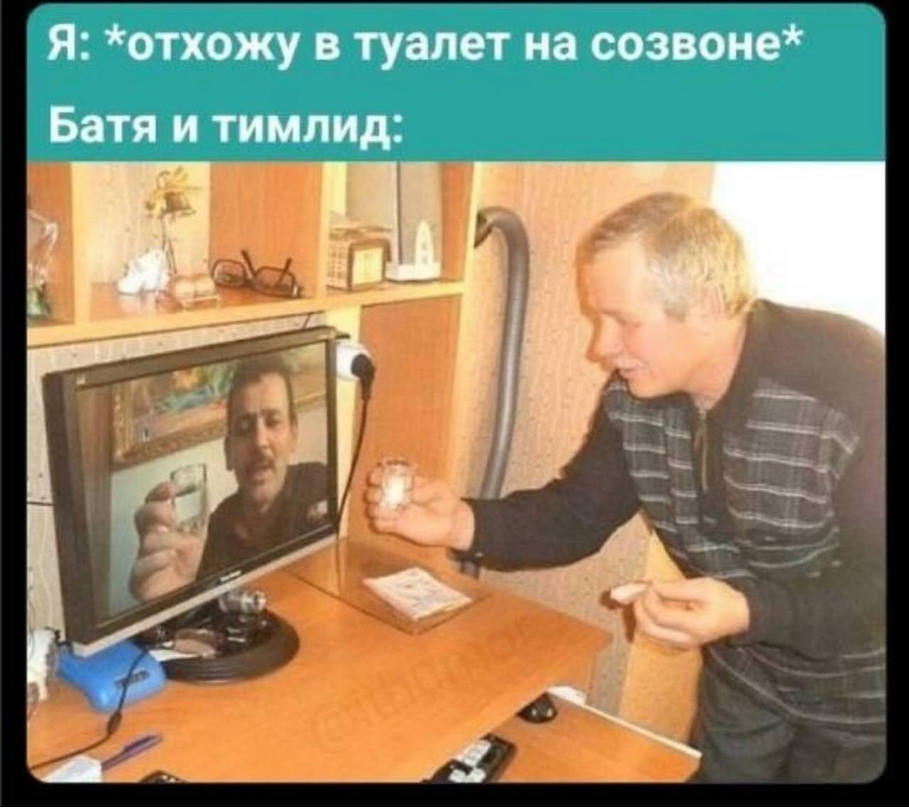 Я: *отхожу в туалет на созвоне* Батя и тимлид: a А a