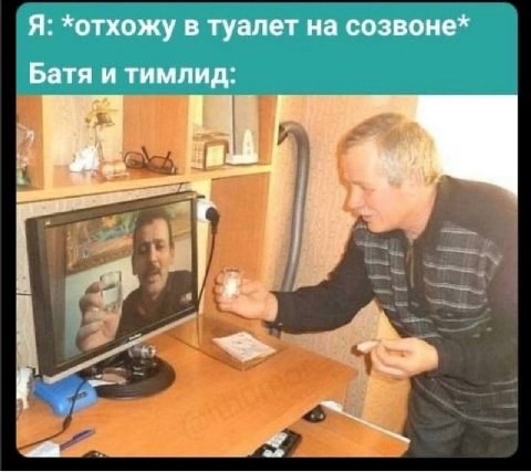 Я: *отхожу в туалет на созвоне* Батя и тимлид: a А a
