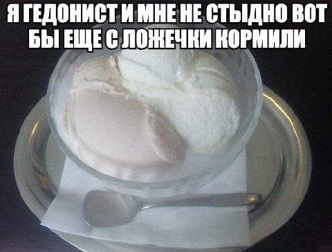 ЯТЕДОНИСТИ МНЕ НЕ СТЫДНО BOT БЫ ЕЩЕСЛОЖЕЧКИ КОРМИЛИ