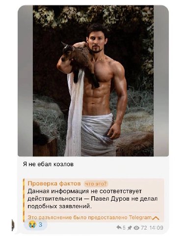 Я ЗАМ Я не ебал козлов Проверка фактов Данная информация не соответствует действительности Павел Дуров не делал подобных заявлений.