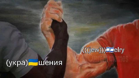 (укра) шения