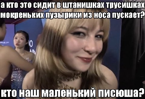 акто это сидитв штанишках трусишках мокреньких пузырики из носа a кто наш маленький писюша?