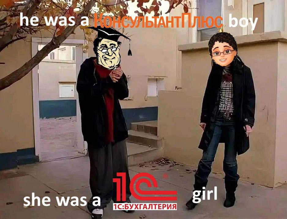 he was a 25 she was а girl 1С:БУХГАЛТЕРИЯ