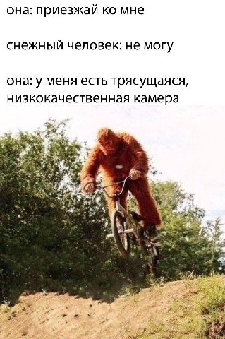 она: приезжай мне снежный человек: не могу она: у меня есть трясущаяся, низкокачественная камера 4 A a