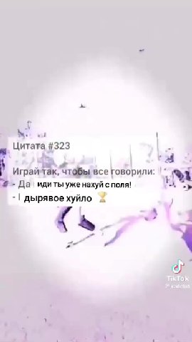 Играй так, чтобы ‘все говорили: ) = =! дырявое хуйло © Да’ идиты уже нахуй с поля! =