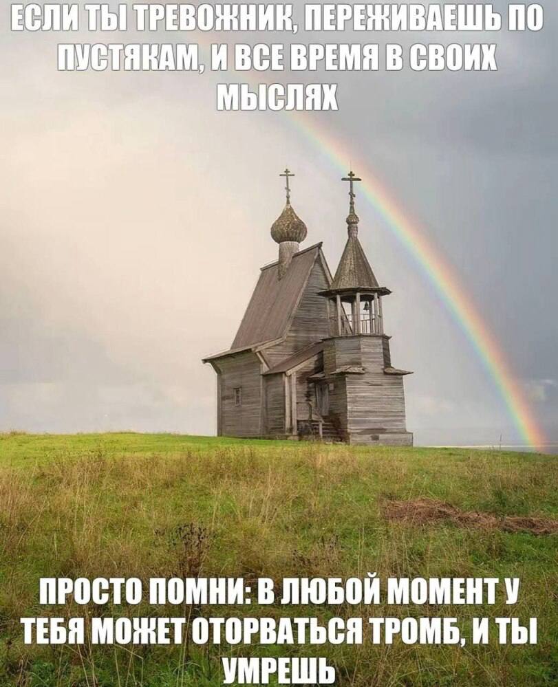 ЕСЛИТЬ ТРЕВОЖНИК, ПЕРЕЖИВАЕШЬ ПО ПУСТЯКАМ, ИВСЕВРЕМЯ В СВОИХ МЫСЛЯХ 2 ПРОСТО ПОМНИ: В МОМЕНТУ ТЕБЯ МОЖЕТ ОТОРВАТЬСЯ ТРОМБ, ИТЫ УМРЕШЬ