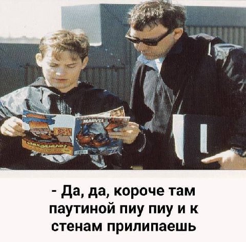 a bis MARVEL Да, да, короче там паутиной пиу пиу стенам прилипаешь