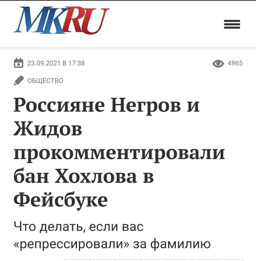 23.09.2021 17:38 4965 ОБЩЕСТВО Россияне Негров и Жидов прокомментировали бан Хохлова в Фейсбуке Что делать, если вас «репрессировали» за фамилию