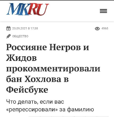 23.09.2021 17:38 4965 ОБЩЕСТВО Россияне Негров и Жидов прокомментировали бан Хохлова в Фейсбуке Что делать, если вас «репрессировали» за фамилию