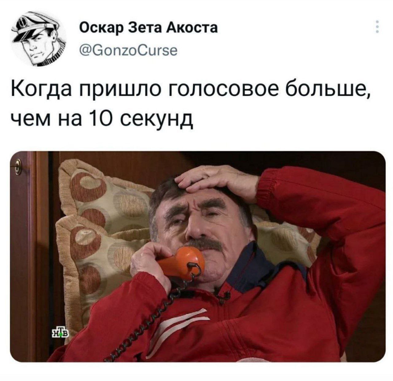 Оскар Зета Акоста @GonzoCurse Когда пришло голосовое больше, чем на 10 секунд