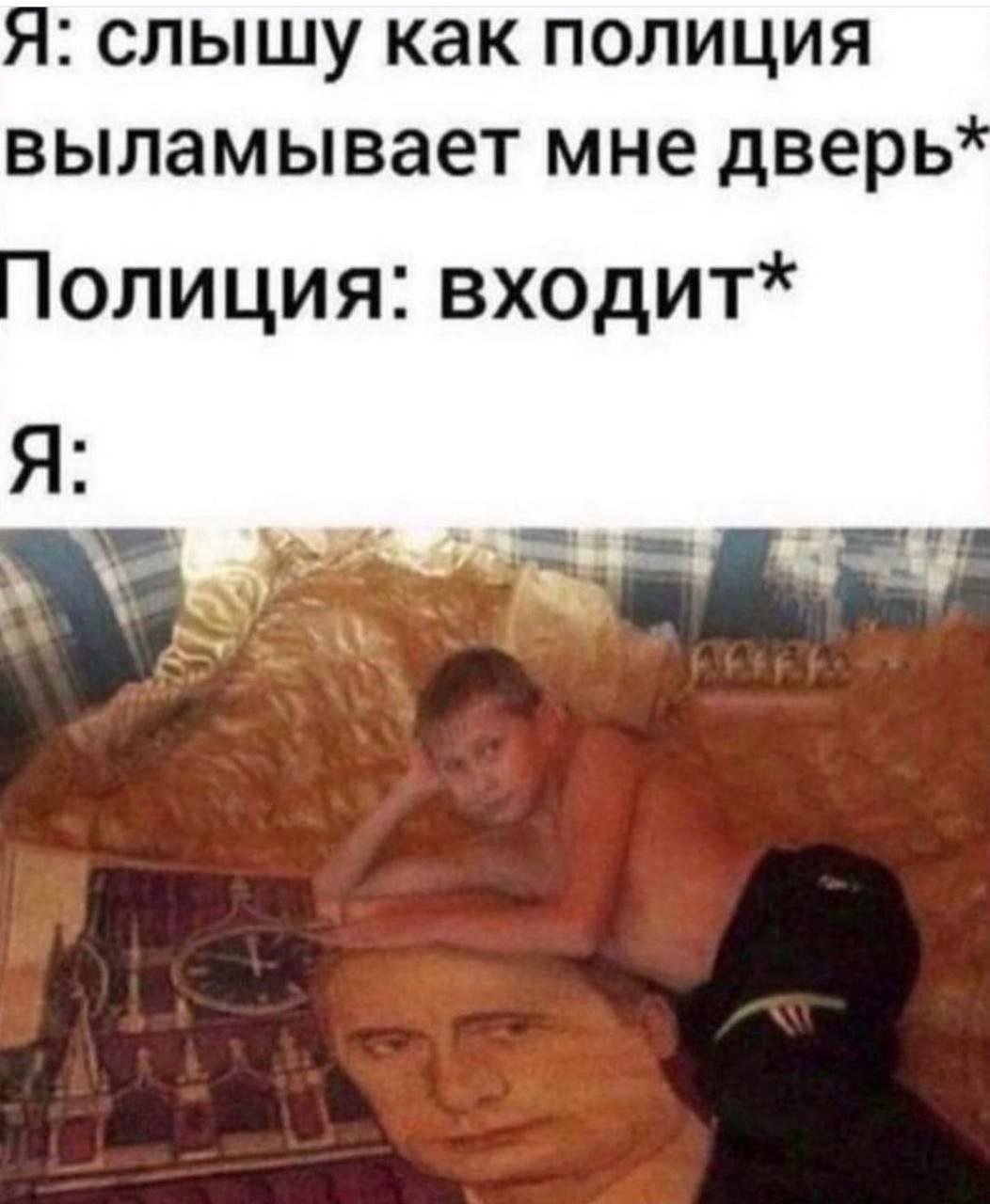 Я: слышу как полиция выламывает мне дверь олиция: входит* Я: