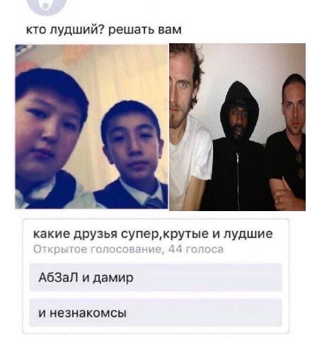 кто лудший? решать вам какие друзья илудшие АбЗаЛ и дамир и незнакомсы
