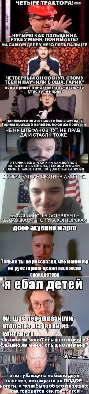 ЧЕТЫРЕ ЧЕТЫРЕ! КАК ПАЛЬ НА *PYKE МЕНЯ, ПОНИ АЕТЕ? У НЕГО ПЯТЬ ПАЛЬЦЕВ ЧЕТВЕРТЫИ СОГНУЛ. ЭТОМУ ТЕБЯ И НАУЧИЛИ ВСЩА, ГАРИК? всем приветя иноагент иясчитаю что Стас THe понимаете ли это просто была шутка