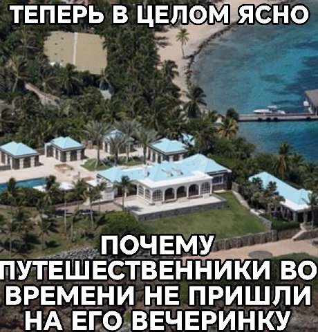 ТЕПЕРЬ В ЦЕЛОМ ЯСНО pat ПОЧЕМУ ПУТЕШЕСТВЕННИКИ ВО ВРЕМЕНИ НЕ ПРИШЛИ НА ЕГО ВЕЧЕРИНКУ