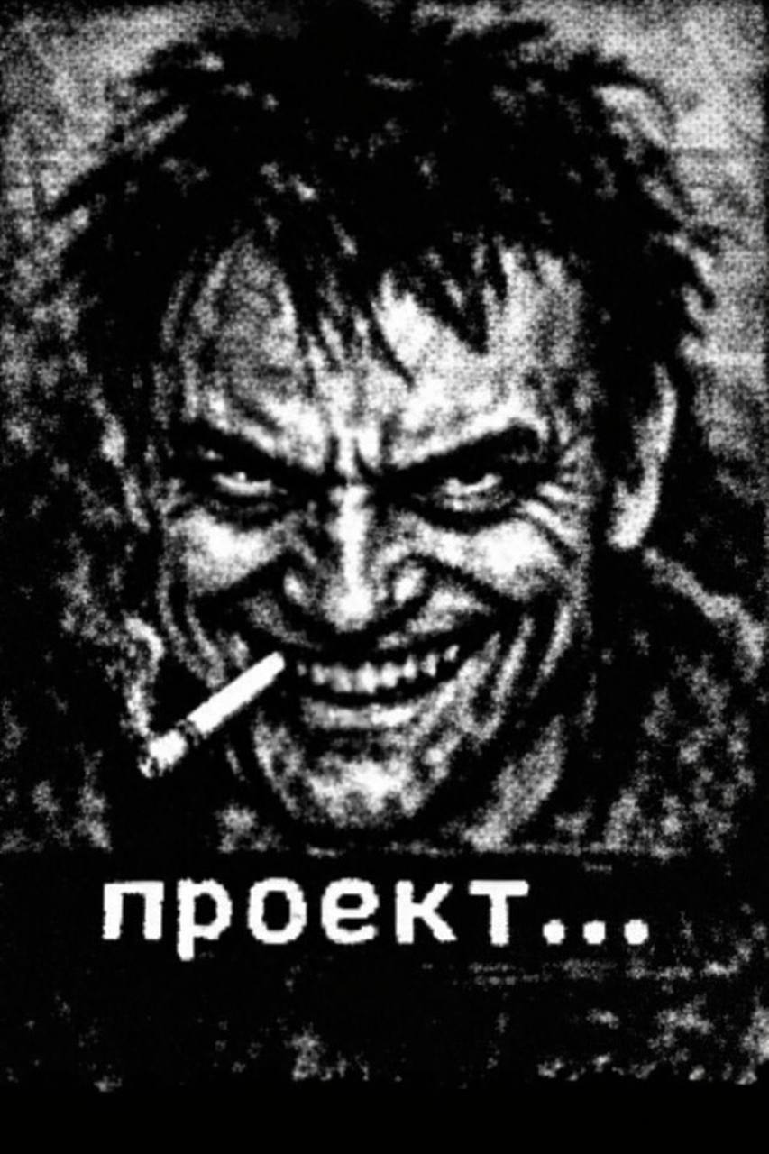 проект...