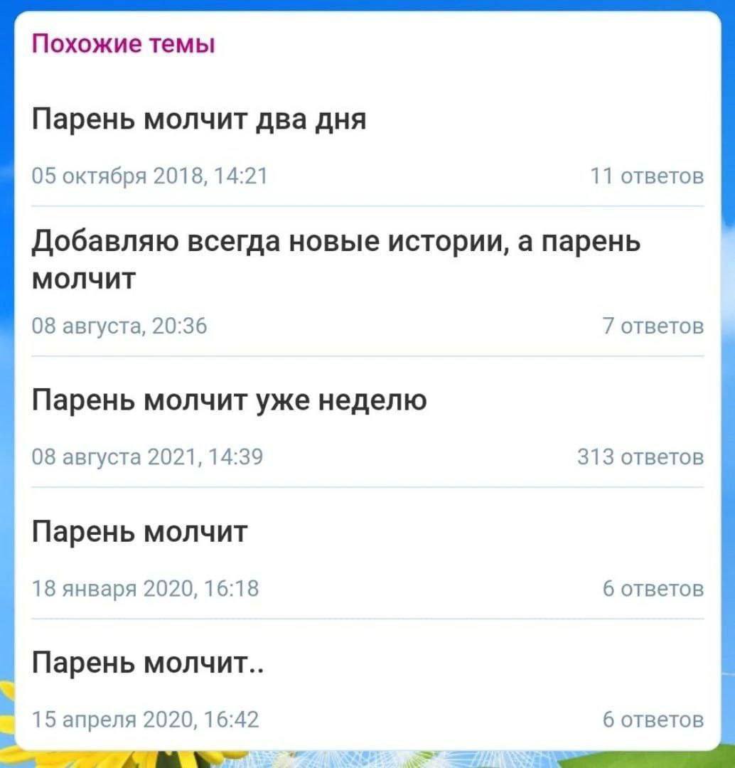 Похожие темы Парень молчит два дня 05 октября 2018, 14:21 11 ответов Добавляю всегда новые истории, а парень молчит 08 августа, 20:36 7 ответов Парень молчит уже неделю 08 августа 2021, 14:39 313 отве