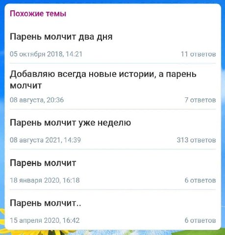 Похожие темы Парень молчит два дня 05 октября 2018, 14:21 11 ответов Добавляю всегда новые истории, а парень молчит 08 августа, 20:36 7 ответов Парень молчит уже неделю 08 августа 2021, 14:39 313 отве