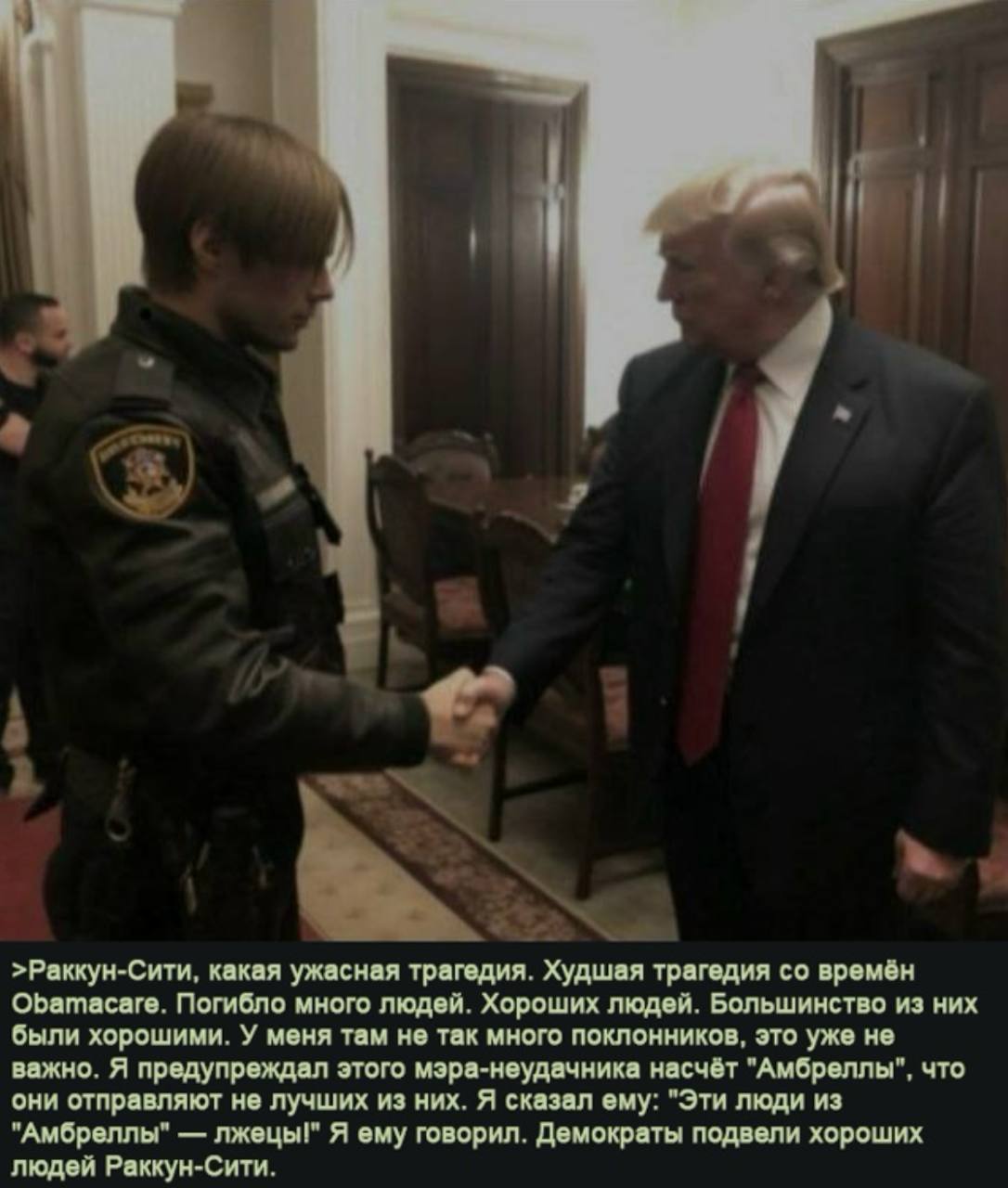 и >Раккун-Сити, какая ужасная трагедия. Худшая трагедия времён Obamacare. Погибло много людей. Хороших людей. Большинство из них были хорошими. У меня там не так много поклонников, это уже не важно. Я