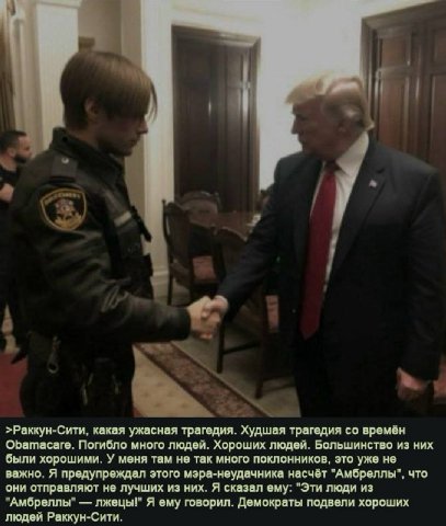 и >Раккун-Сити, какая ужасная трагедия. Худшая трагедия времён Obamacare. Погибло много людей. Хороших людей. Большинство из них были хорошими. У меня там не так много поклонников, это уже не важно. Я