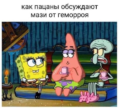 как пацаны обсуждают мази от геморроя К