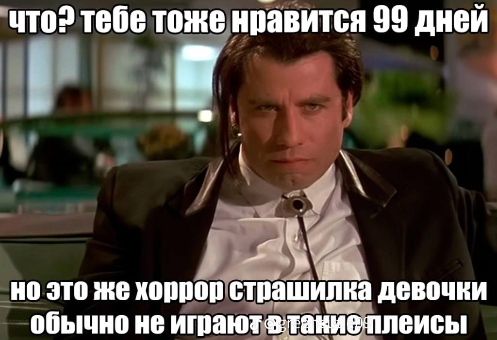 uTO? тебе тоже нравится 99 дней но это же хоррор страшилка девочки обычно не