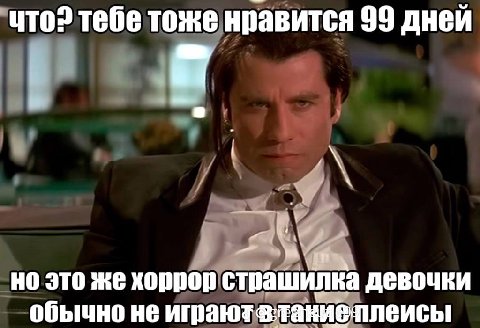 uTO? тебе тоже нравится 99 дней но это же хоррор страшилка девочки обычно не