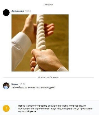 сегодня Александр Новые сообщения Канат тебе ебало давно не ломали пиздюк? Вы не можете отправить сообщение этому пользователю, поскольку он ограничивает круг лиц, которые могут присылать ему сообщени