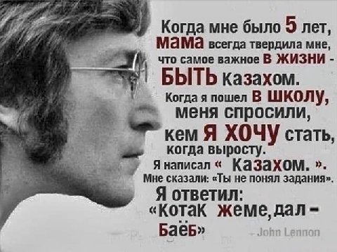 Когда мне было 9 лет, мама всегда твердила мне, что самое важное В ЖИЗНИ 1 БЫТЬ казахом. Когда я пошел В ШКОЛУ, меня спросили, кем Я ХОЧУ стать, когда выросту. Я написал Казахом. Мне сказали: «Ты не п