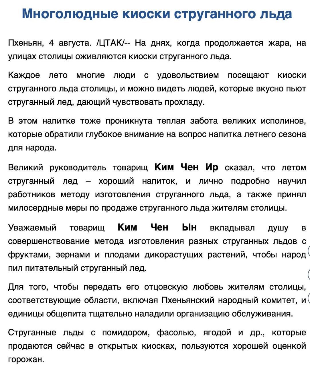Многолюдные киоски струганного льда Пхеньян, 4 августа. /ЦТАК/-- На днях, когда продолжается жара, на улицах столицы оживляются киоски струганного льда. Каждое лето многие люди с удовольствием посещаю
