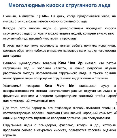 Многолюдные киоски струганного льда Пхеньян, 4 августа. /ЦТАК/-- На днях, когда продолжается жара, на улицах столицы оживляются киоски струганного льда. Каждое лето многие люди с удовольствием посещаю