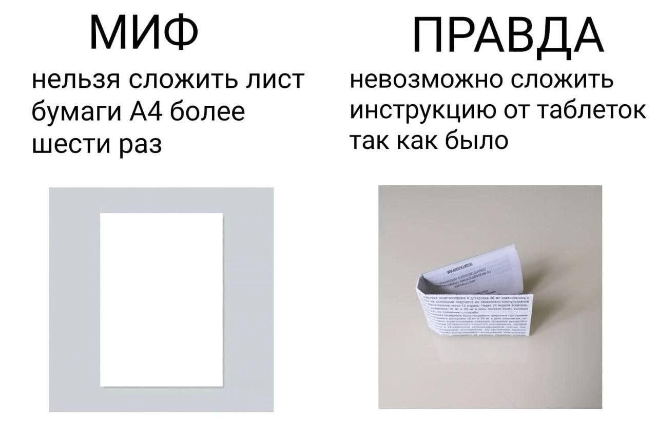 МИФ ПРАВДА нельзя сложить лист невозможно сложить бумаги А4 более инструкцию от таблеток так как было шести раз we