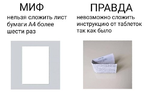 МИФ ПРАВДА нельзя сложить лист невозможно сложить бумаги А4 более инструкцию от таблеток так как было шести раз we